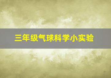 三年级气球科学小实验