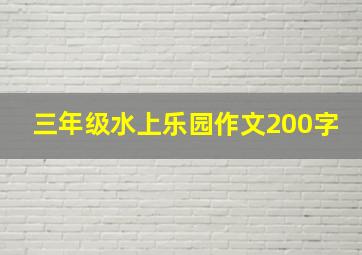 三年级水上乐园作文200字