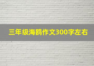 三年级海鸥作文300字左右