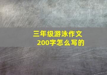 三年级游泳作文200字怎么写的