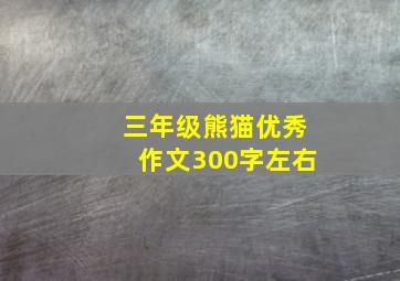 三年级熊猫优秀作文300字左右