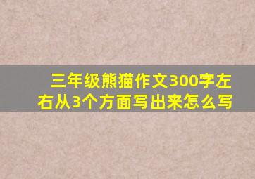 三年级熊猫作文300字左右从3个方面写出来怎么写