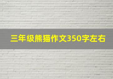 三年级熊猫作文350字左右