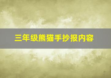 三年级熊猫手抄报内容