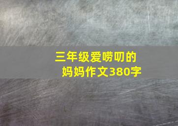 三年级爱唠叨的妈妈作文380字