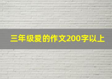 三年级爱的作文200字以上