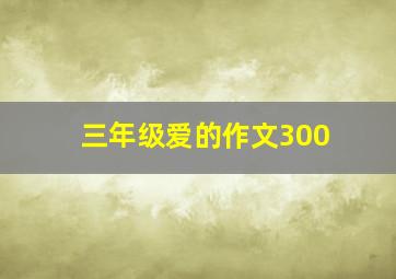 三年级爱的作文300