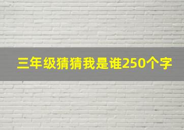 三年级猜猜我是谁250个字