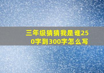 三年级猜猜我是谁250字到300字怎么写