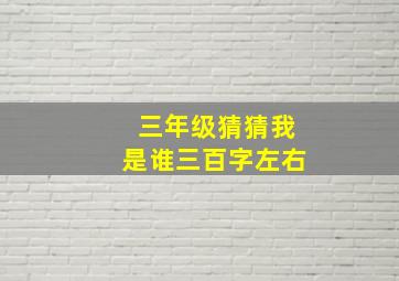 三年级猜猜我是谁三百字左右