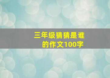 三年级猜猜是谁的作文100字