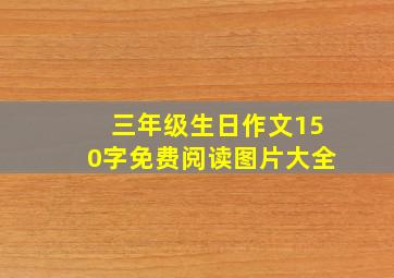 三年级生日作文150字免费阅读图片大全