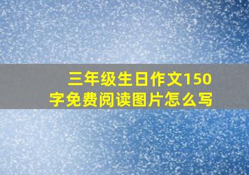 三年级生日作文150字免费阅读图片怎么写