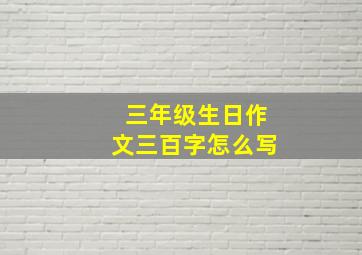 三年级生日作文三百字怎么写