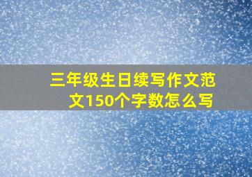 三年级生日续写作文范文150个字数怎么写