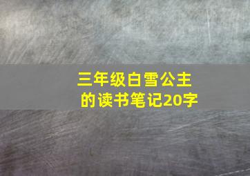 三年级白雪公主的读书笔记20字