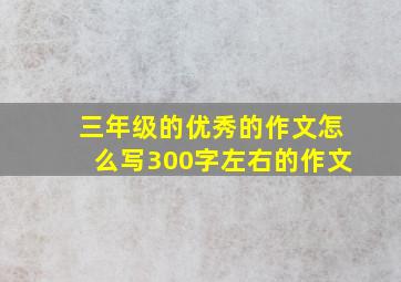 三年级的优秀的作文怎么写300字左右的作文