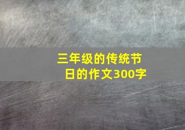 三年级的传统节日的作文300字