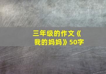 三年级的作文《我的妈妈》50字