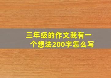 三年级的作文我有一个想法200字怎么写