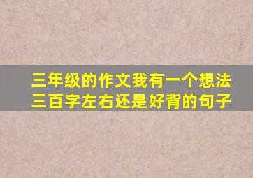 三年级的作文我有一个想法三百字左右还是好背的句子