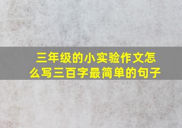 三年级的小实验作文怎么写三百字最简单的句子