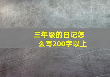 三年级的日记怎么写200字以上