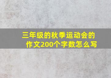 三年级的秋季运动会的作文200个字数怎么写