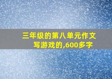 三年级的第八单元作文写游戏的,600多字