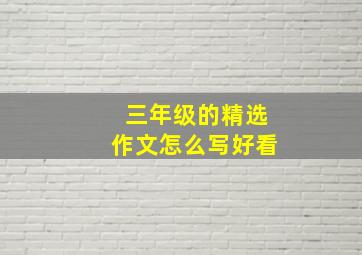 三年级的精选作文怎么写好看