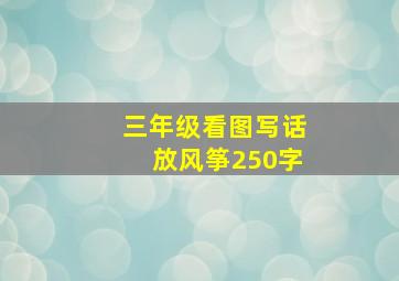 三年级看图写话放风筝250字