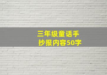 三年级童话手抄报内容50字