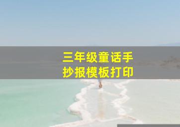 三年级童话手抄报模板打印