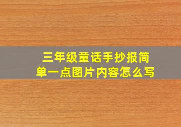 三年级童话手抄报简单一点图片内容怎么写