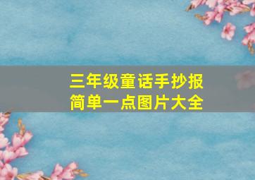 三年级童话手抄报简单一点图片大全