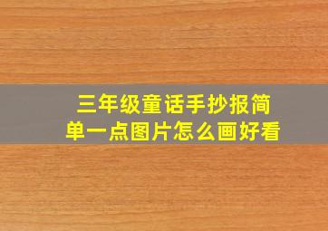 三年级童话手抄报简单一点图片怎么画好看