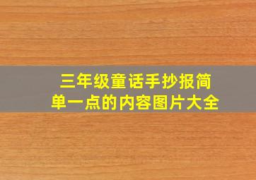 三年级童话手抄报简单一点的内容图片大全