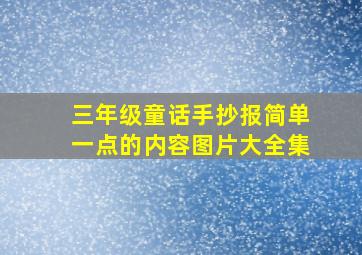 三年级童话手抄报简单一点的内容图片大全集