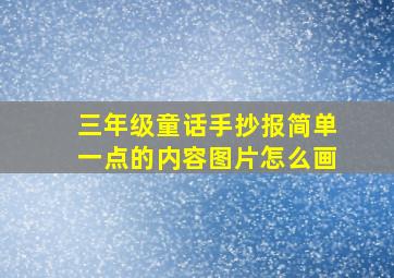 三年级童话手抄报简单一点的内容图片怎么画