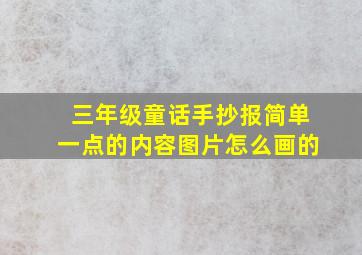 三年级童话手抄报简单一点的内容图片怎么画的