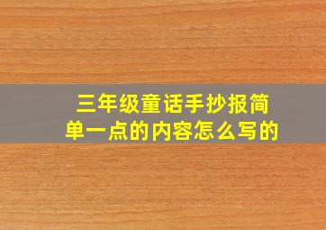 三年级童话手抄报简单一点的内容怎么写的