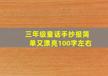 三年级童话手抄报简单又漂亮100字左右