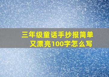 三年级童话手抄报简单又漂亮100字怎么写