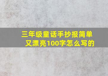 三年级童话手抄报简单又漂亮100字怎么写的