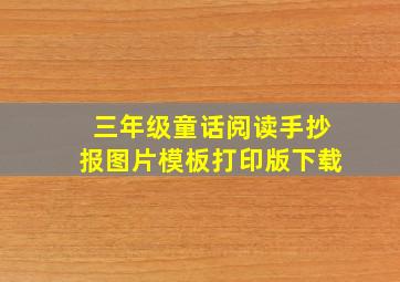 三年级童话阅读手抄报图片模板打印版下载