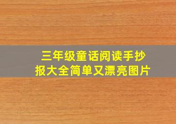 三年级童话阅读手抄报大全简单又漂亮图片