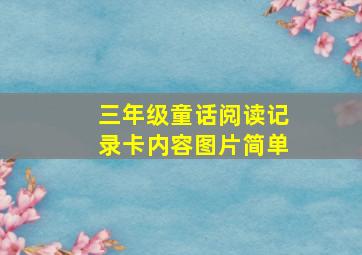 三年级童话阅读记录卡内容图片简单