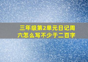 三年级第2单元日记周六怎么写不少于二百字