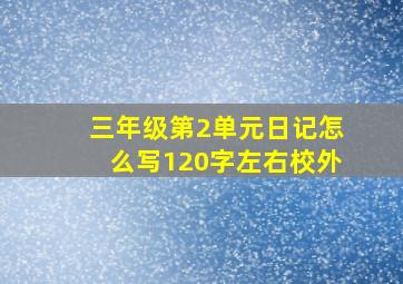 三年级第2单元日记怎么写120字左右校外