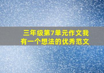 三年级第7单元作文我有一个想法的优秀范文